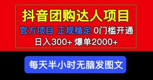 官方扶持正规项目抖音团购达人日入300+爆单2000+0门槛每天半小时发图文-网赚项目众筹网