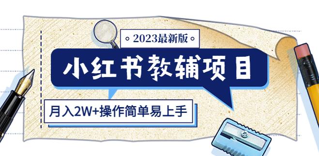小红书教辅项目2023最新版：收益上限高（月入2W+操作简单易上手）-网赚项目众筹网