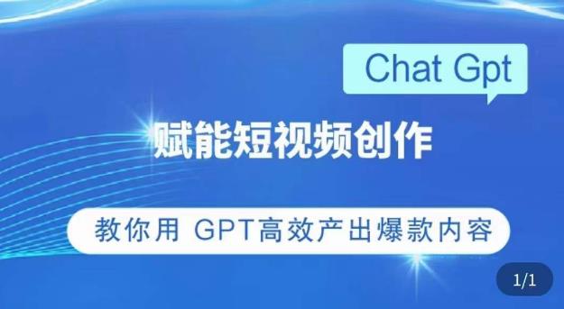 ChatGPT赋能短视频创作课，​掌握ChatGPT操作方法，教你用GPT高效产出爆款内容-网赚项目众筹网