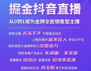 掘金抖音直播,从0到1成为金牌全能销售型主播-网赚项目众筹网