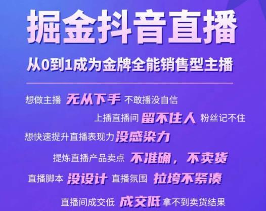 掘金抖音直播，从0到1成为金牌全能销售型主播-网赚项目众筹网