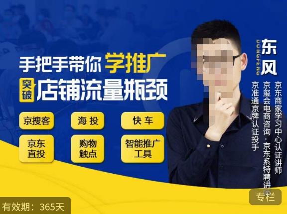 手把手带你学京东推广，突破店铺流量瓶颈，京搜客海投快车购物触点京东直投智能推广工具等-网赚项目众筹网