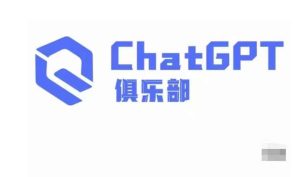 ChatGPT俱乐部·商业创作和应用训练营,教你用ChatGPT抓住未来风口-网赚项目众筹网