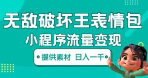 无敌破坏王动画表情包快手抖音小程序流量变现,只要发就能上热门,一条视频赚几千的都很正常(揭秘)-网赚项目众筹网