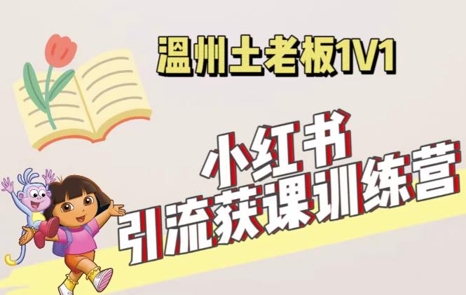 小红书1对1引流获客训练营：账号、内容、引流、成交（价值3999元）-网赚项目众筹网