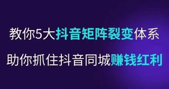抖营音‬销操盘手，教你5大音抖‬矩阵裂体变‬系，助你抓住抖音同城赚钱红利，让店门‬不再客缺‬流-网赚项目众筹网