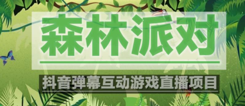 外面收费1980的抖音森林派对直播项目，可虚拟人直播，抖音报白，实时互动直播【软件+教程】-网赚项目众筹网