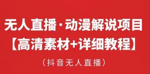 抖音无人直播·动漫解说项目,吸金挂机躺赚可落地实操【工具+素材+教程】-网赚项目众筹网