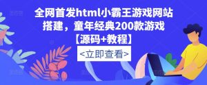 全网首发html小霸王游戏网站搭建，童年经典200款游戏【源码+教程】-网赚项目众筹网