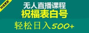 外面收费998最新抖音祝福号无人直播项目单号日入500+【详细教程+素材】-网赚项目众筹网