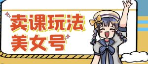 短视频美女号变现新方法，新号日入100+短视频躺赚，发好视频就可以了，矩阵多号多发作品效果更好-网赚项目众筹网