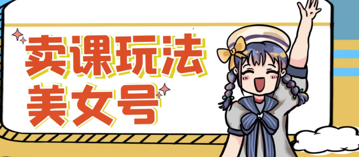 短视频美女号变现新方法，新号日入100+短视频躺赚，发好视频就可以了，矩阵多号多发作品效果更好-网赚项目众筹网