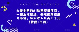火爆全网的AI绘画壁纸项目,一键生成壁纸,做短视频壁纸号必备,每天收入几百上千元(教程+工具)-网赚项目众筹网