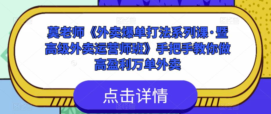 莫老师《外卖爆单打法系列课·暨高级外卖运营师班》手把手教你做高盈利万单外卖-网赚项目众筹网