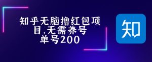 最新知乎撸红包项长久稳定项目,稳定轻松撸低保【详细玩法教程】-网赚项目众筹网
