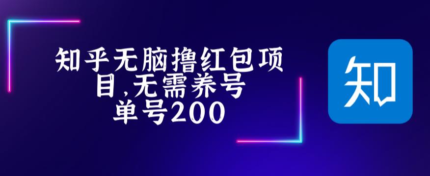 最新知乎撸红包项长久稳定项目，稳定轻松撸低保【详细玩法教程】-网赚项目众筹网