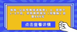 坏坏-公众号搞钱训练营1.0,坚持个1-2个月,会有质的变化(完整版)价值999元-网赚项目众筹网