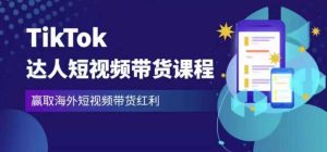 2023最新TikTok达人短视频带货课程,赢取海外短视频带货红利-网赚项目众筹网