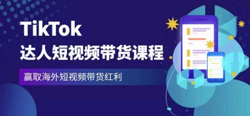 2023最新TikTok达人短视频带货课程，赢取海外短视频带货红利-网赚项目众筹网