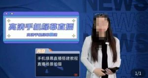 宁老师餐饮行业手机绿幕直播课程,高清手机绿幕直播搭建教程,直播场景拍摄-网赚项目众筹网