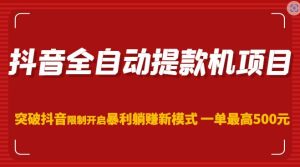 抖音全自动提款机项目,突破抖音限制开启暴利躺赚新模式一单最高500元(第二期)-网赚项目众筹网