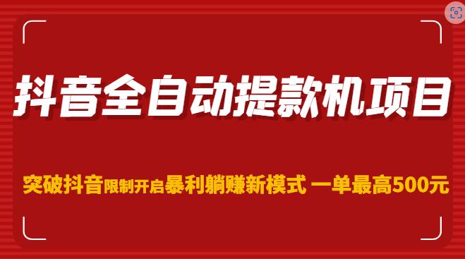 抖音全自动提款机项目，突破抖音限制开启暴利躺赚新模式一单最高500元（第二期）-网赚项目众筹网