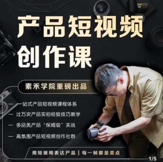 产品短视频创作课，电商产品种草拍摄剪辑内容创作一站式课程，让你更好的获取短视频流量-网赚项目众筹网