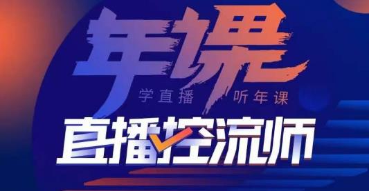 点金手·直播控流师，主播、运营、老板课、商城课，一套课让你全看懂-网赚项目众筹网