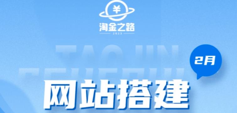 淘金之路网站搭建课程，从零开始搭建知识付费系统自动成交站-网赚项目众筹网