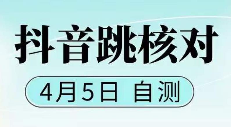 抖音0405最新注册跳核对，​已测试，有概率，有需要的自测，随时失效-网赚项目众筹网
