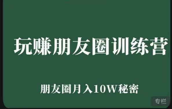 玩赚朋友圈系统课，朋友圈月入10W的秘密，​7天系统图文课程-网赚项目众筹网