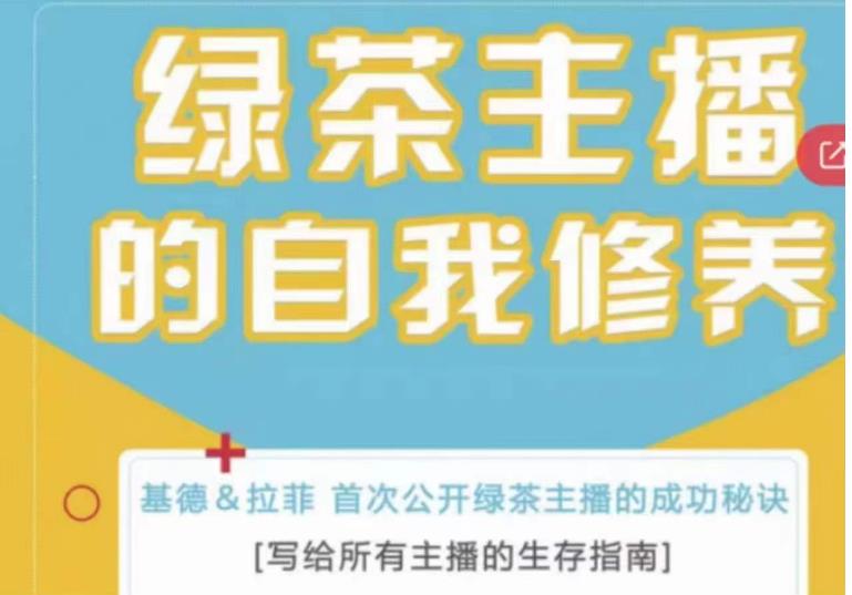 绿茶主播的自我修养，写给所有主播的生存指南，首次公开绿茶主播的成功秘诀-网赚项目众筹网