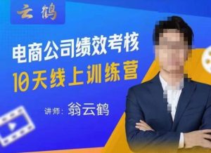 云鹤·电商公司10个岗位绩效考核的底层知识体系和落地方案-网赚项目众筹网