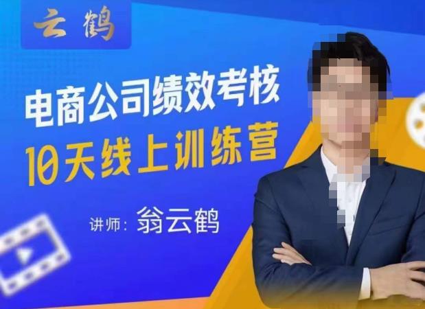 云鹤·电商公司10个岗位绩效考核的底层知识体系和落地方案-网赚项目众筹网