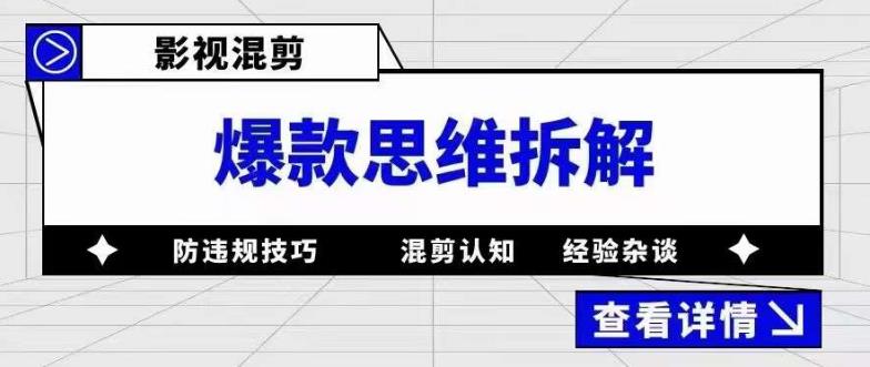 影视混剪爆款思维拆解，从混剪认知到0粉丝小号案例，讲防违规技巧，混剪遇到的问题如何解决等-网赚项目众筹网