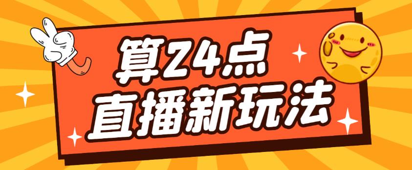 外面卖1200的最新直播撸音浪玩法，算24点，轻松日入大几千【详细玩法教程】-网赚项目众筹网