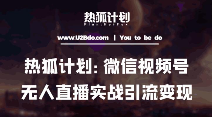 热狐计划：微信视频号鸡哥无人直播新玩法，无人直播撸礼物+引流变现带素材-网赚项目众筹网