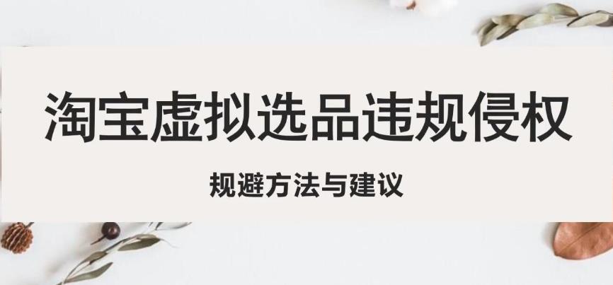 淘宝虚拟违规侵权规避方法与建议，6个部分详细讲解，做虚拟资源必看-网赚项目众筹网