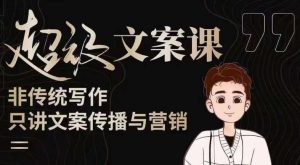 杯子glass超级文案课(迭代51节)文案进阶,文案爆款,带你从0到一成为文案爆款创作者!-网赚项目众筹网