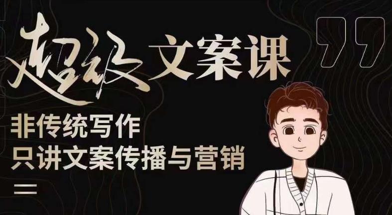 杯子glass超级文案课（迭代51节）文案进阶，文案爆款，带你从0到一成为文案爆款创作者！-网赚项目众筹网