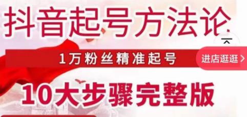王泽旭·抖音起号方法论，​1万粉丝精准起号10大步骤完整版-网赚项目众筹网