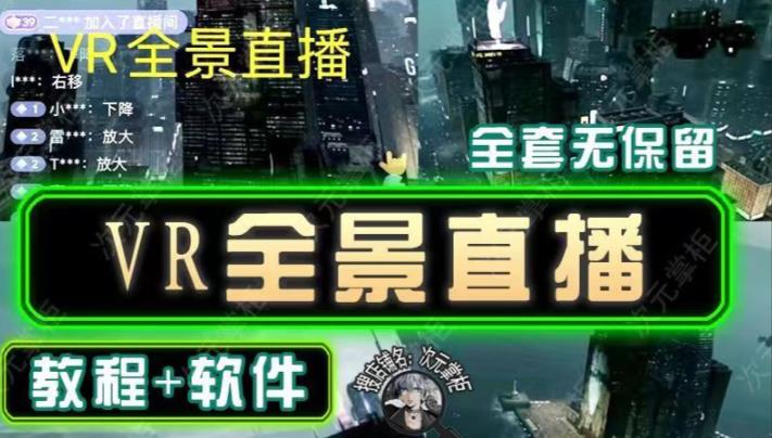 抖音直播VR全景3D立体元宇宙直播间搭建教程软件【详细玩法教程】-网赚项目众筹网
