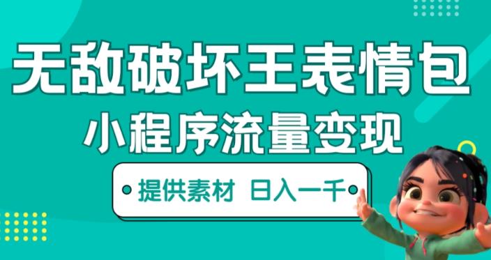 无敌破坏王动画表情包快手抖音小程序流量变现，只要发就能上热门，一条视频赚几千的都很正常（揭秘）-网赚项目众筹网