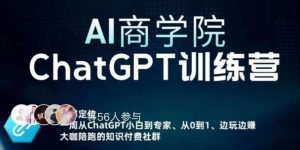 AI商学院·ChatGPT训练营，从0-1从小白到专家，边玩边赚，保姆级课程（视频+文档）-网赚项目众筹网