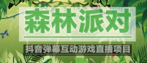 外面收费1980的抖音森林派对直播项目,可虚拟人直播,抖音报白,实时互动直播【软件+教程】-网赚项目众筹网