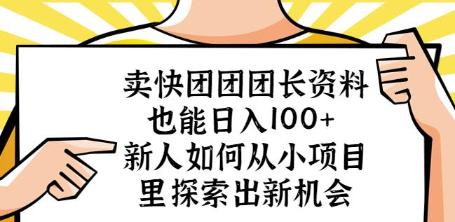 卖快团团团长资料也能日入100+新人如何从小项目里探索出新机会-网赚项目众筹网