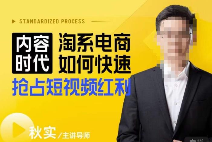 内容时代淘系电商如何快速抢占短视频红利，搜索呈现内容化，短视频布局越发重要-网赚项目众筹网