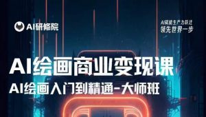 AI绘画商业研修班训练营,从入门到精通,熟练使用AI工具到将AI绘画技术应用到各类商业场景的变现课-网赚项目众筹网