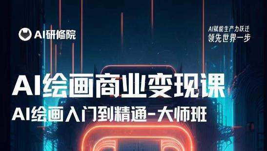 AI绘画商业研修班训练营，从入门到精通，熟练使用AI工具到将AI绘画技术应用到各类商业场景的变现课-网赚项目众筹网