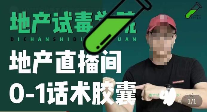 地产直播间0-1话术胶囊，知道怎么通过话术去拉直播间数据-网赚项目众筹网